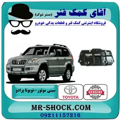 سینی زیر موتور جلو تویوتا پرادو 2005-2009 برند اصلی تویوتا جنیون با تضمین اصالت