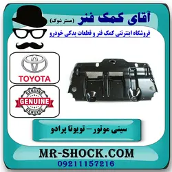 سینی زیر موتور جلو تویوتا پرادو 2005-2009 برند اصلی تویوتا جنیون با تضمین اصالت