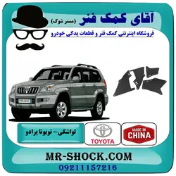 لواشکی بغل شاسی جلو تویوتا پرادو 2005-2009 برند ساخت چین