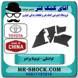 لواشکی بغل شاسی جلو تویوتا پرادو 2005-2009 برند ساخت چین
