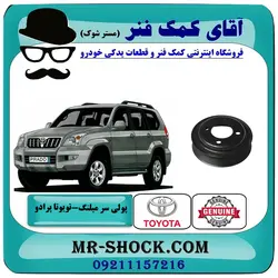 پولی سر میلنگ تویوتا پرادو 2005-2009 برند اصلی تویوتا جنیون با تضمین اصالت