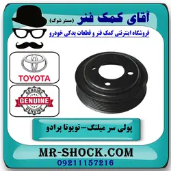 پولی سر میلنگ تویوتا پرادو 2005-2009 برند اصلی تویوتا جنیون با تضمین اصالت