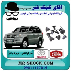 خار لواشکی بغل شاسی جلو تویوتا پرادو 2005-2009 برند ساخت چین