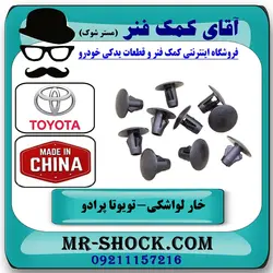 خار لواشکی بغل شاسی جلو تویوتا پرادو 2005-2009 برند ساخت چین