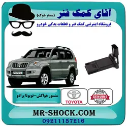 سنسور مپ هواکش تویوتا پرادو 2005-2009 برند اصلی تویوتا جنیون با تضمین اصالت