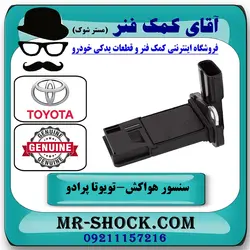 سنسور مپ هواکش تویوتا پرادو 2005-2009 برند اصلی تویوتا جنیون با تضمین اصالت