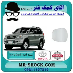 شیشه آینه تویوتا پرادو 2005-2009 برند اصلی تویوتا جنیون با تضمین اصالت