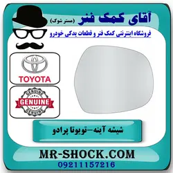 شیشه آینه تویوتا پرادو 2005-2009 برند اصلی تویوتا جنیون با تضمین اصالت