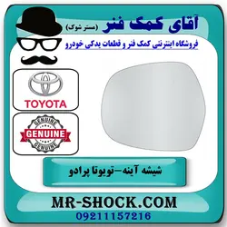 شیشه آینه تویوتا پرادو 2005-2009 برند اصلی تویوتا جنیون با تضمین اصالت