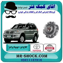 کلاچ فن تویوتا پرادو 2005-2009 برند اصلی تویوتا جنیون با تضمین اصالت