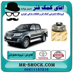 کلاچ فن تویوتا هایلوکس 2012-2015 برند اصلی تویوتا جنیون با تضمین اصالت