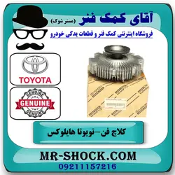 کلاچ فن تویوتا هایلوکس 2012-2015 برند اصلی تویوتا جنیون با تضمین اصالت