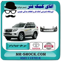 سپر جلو تویوتا پرادو دو درب 2012-2013 برند اصلی تویوتا جنیون با تضمین اصالت