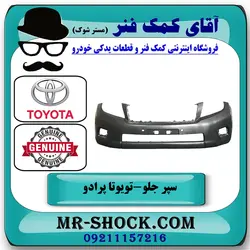 سپر جلو تویوتا پرادو دو درب 2012-2013 برند اصلی تویوتا جنیون با تضمین اصالت