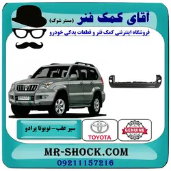سپر عقب تویوتا پرادو 2005-2009 برند اصلی تویوتا جنیون با تضمین اصالت