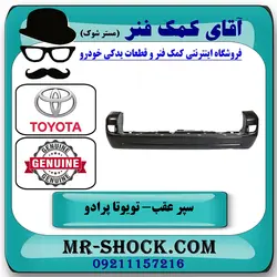سپر عقب تویوتا پرادو 2005-2009 برند اصلی تویوتا جنیون با تضمین اصالت