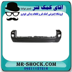 سپر عقب تویوتا پرادو 2005-2009 برند اصلی تویوتا جنیون با تضمین اصالت