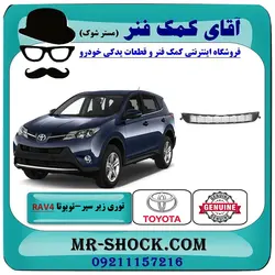 توری زیر سپر تویوتا راوفور 2014-2015 برند اصلی تویوتا جنیون با تضمین اصالت