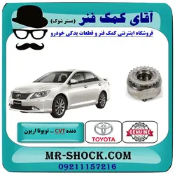 دنده CVT دود تویوتا اریون 2008-2010 برند اصلی تویوتا جنیون با تضمین اصالت