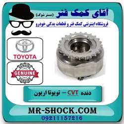 دنده CVT دود تویوتا اریون 2008-2010 برند اصلی تویوتا جنیون با تضمین اصالت
