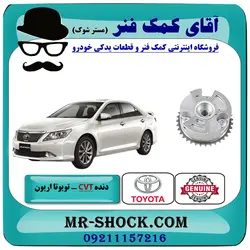 دنده CVT هوا تویوتا اریون 2008-2010 برند اصلی تویوتا جنیون با تضمین اصالت