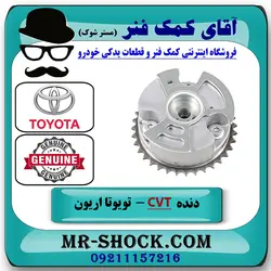 دنده CVT هوا تویوتا اریون 2008-2010 برند اصلی تویوتا جنیون با تضمین اصالت