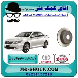دیسک ترمز چرخ عقب تویوتا اریون 2008-2010 برند اصلی تویوتا جنیون با تضمین اصالت