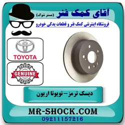 دیسک ترمز چرخ عقب تویوتا اریون 2008-2010 برند اصلی تویوتا جنیون با تضمین اصالت