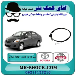 سیم باز کن کاپوت تویوتا یاریس 2008-2010 صندوقدار برند اصلی تویوتا جنیون با تضمین اصالت