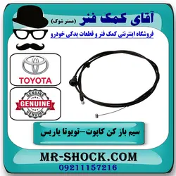 سیم باز کن کاپوت تویوتا یاریس 2008-2010 صندوقدار برند اصلی تویوتا جنیون با تضمین اصالت
