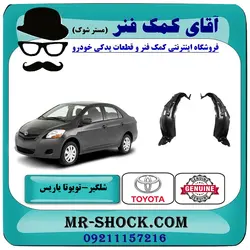 شلگیر جلو تویوتا یاریس صندوقدار 2008-2010 برند اصلی تویوتا جنیون با تضمین اصالت