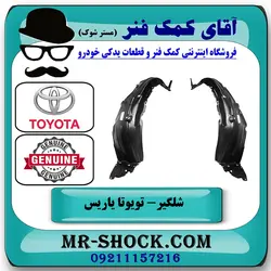 شلگیر جلو تویوتا یاریس صندوقدار 2008-2010 برند اصلی تویوتا جنیون با تضمین اصالت
