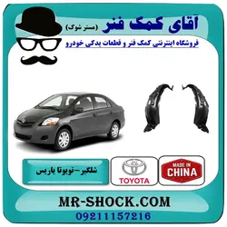شلگیر جلو تویوتا یاریس صندوقدار 2008-2010 برند ساخت چین