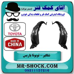 شلگیر جلو تویوتا یاریس صندوقدار 2008-2010 برند ساخت چین