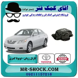 کارتل روغن تویوتا کمری 2007-2010 برند اصلی تویوتا جنیون با تضمین اصالت