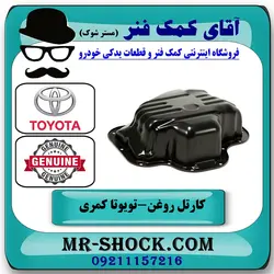 کارتل روغن تویوتا کمری 2007-2010 برند اصلی تویوتا جنیون با تضمین اصالت
