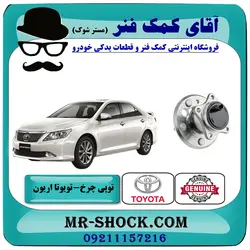 توپی بلبرینگ چرخ عقب تویوتا اریون 2008-2010 برند اصلی تویوتا جنیون با تضمین اصالت