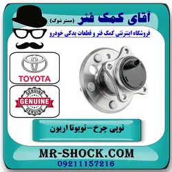 توپی بلبرینگ چرخ عقب تویوتا اریون 2008-2010 برند اصلی تویوتا جنیون با تضمین اصالت