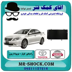 رادیاتور کولر تویوتا اریون 2008-2010 برند اصلی تویوتا جنیون با تضمین اصالت