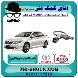 سنسور اکسیژن پایین تویوتا اریون 2008-2010 برند اصلی تویوتا جنیون با تضمین اصالت