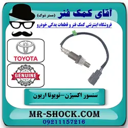 سنسور اکسیژن پایین تویوتا اریون 2008-2010 برند اصلی تویوتا جنیون با تضمین اصالت