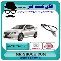 سنسور اکسیژن بالا تویوتا اریون 2008-2010 برند اصلی تویوتا جنیون با تضمین اصالت