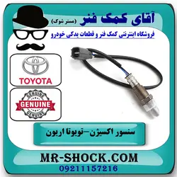 سنسور اکسیژن بالا تویوتا اریون 2008-2010 برند اصلی تویوتا جنیون با تضمین اصالت