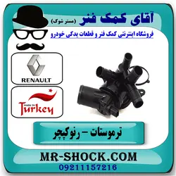 ترموستات کامل رنو کپچر برند تجاری ساخت ترکیه