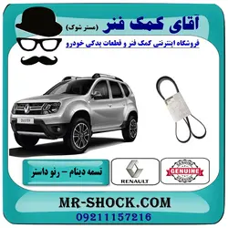 تسمه دینام رنو داستر برند اصلی جنیون پارتس با تضمین اصالت