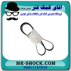 تسمه دینام رنو داستر برند اصلی جنیون پارتس با تضمین اصالت