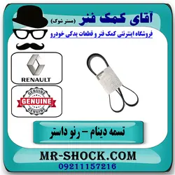 تسمه دینام رنو داستر برند اصلی جنیون پارتس با تضمین اصالت