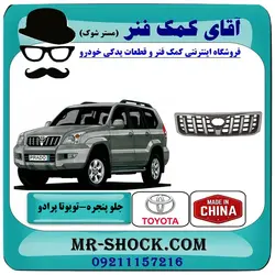 جلو پنجره تویوتا پرادو 2005-2009 برند ساخت چین