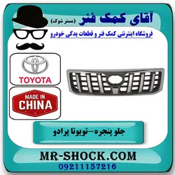 جلو پنجره تویوتا پرادو 2005-2009 برند ساخت چین