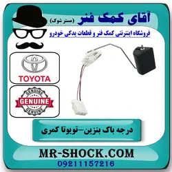 درجه بنزین تویوتا کمری 2007-2009 داخل باک برند اصلی تویوتا جنیون با تضمین اصالت